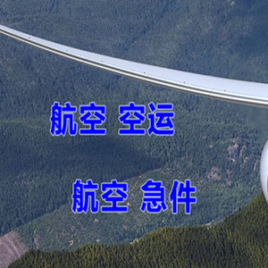 湿地航空托运快递-选东方航空和上海航空