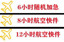 湿地航空托运快递公司,专业空运当天件